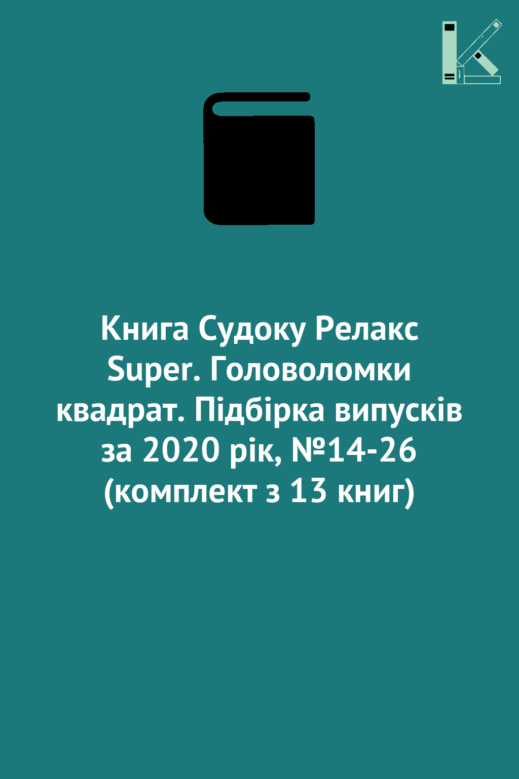 Книга Судоку Релакс Super. Головоломки квадрат. Підбірка...