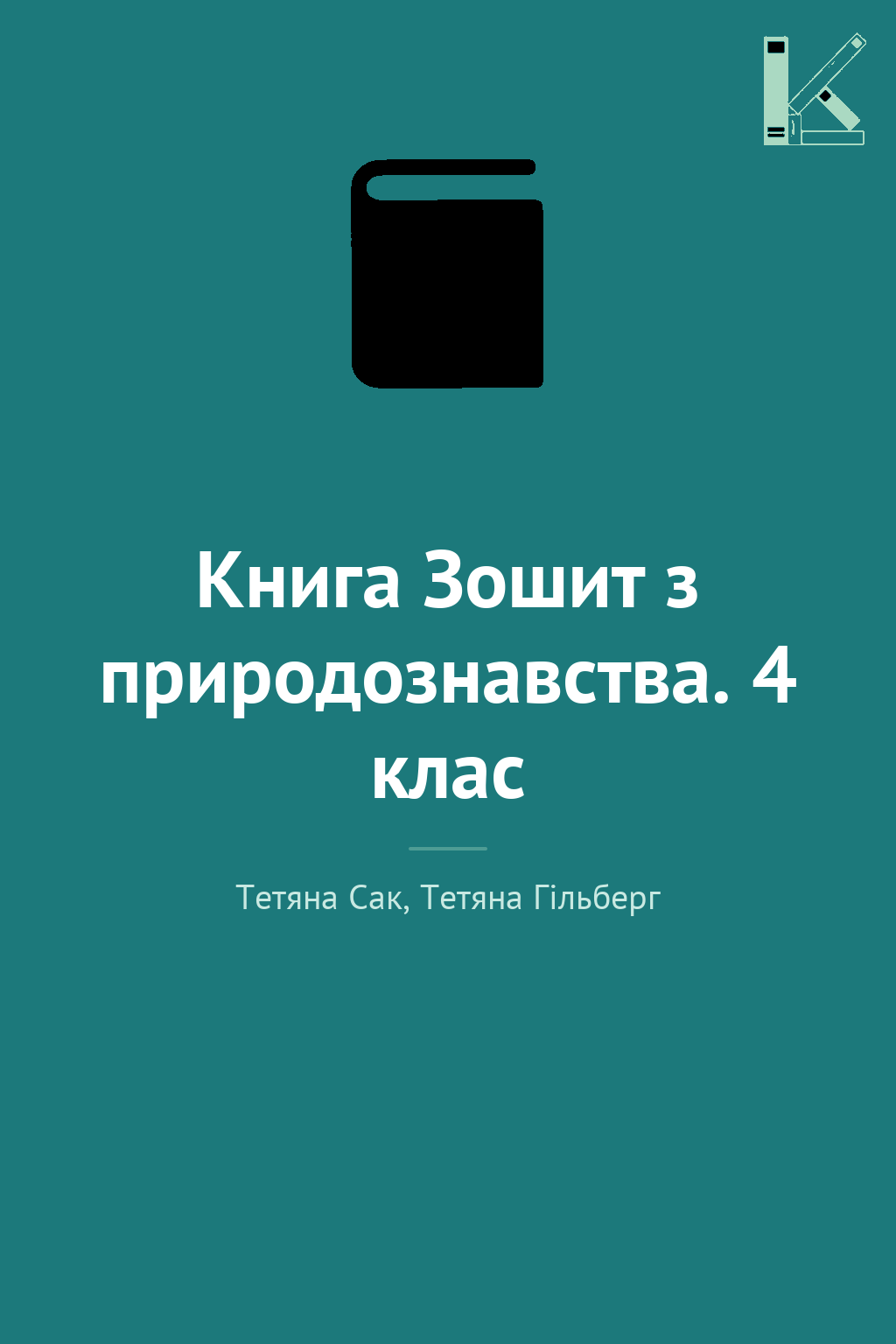 Книга Зошит з природознавства. 4 клас