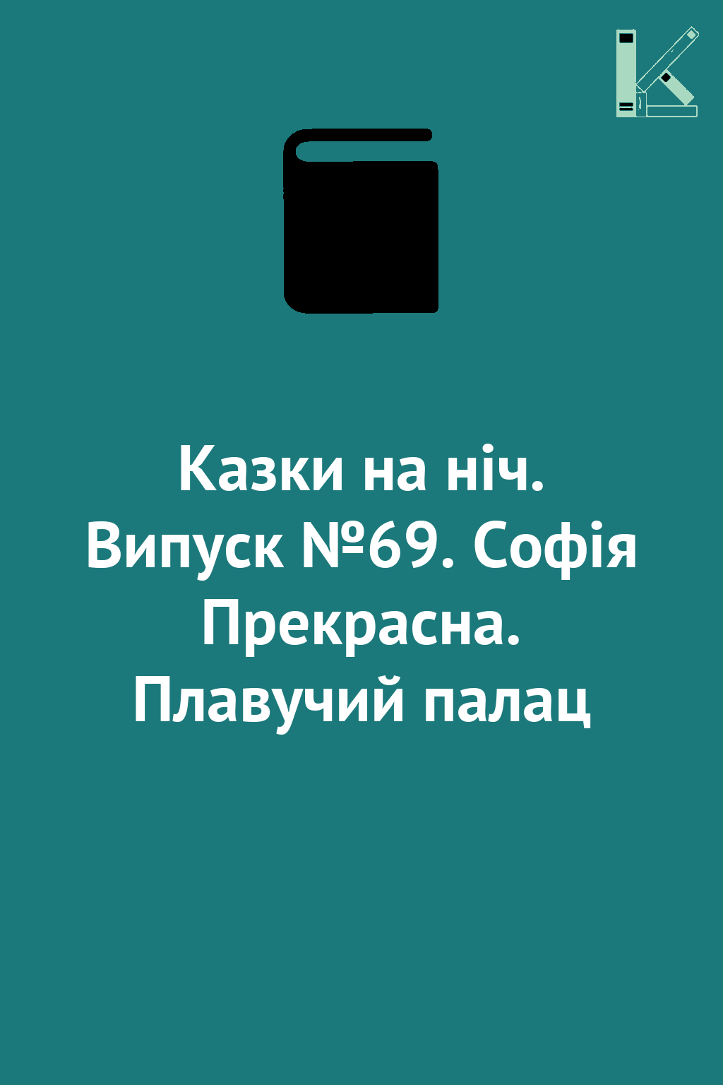 Казки на ніч. Випуск №69. Софія Прекрасна. Плавучий...