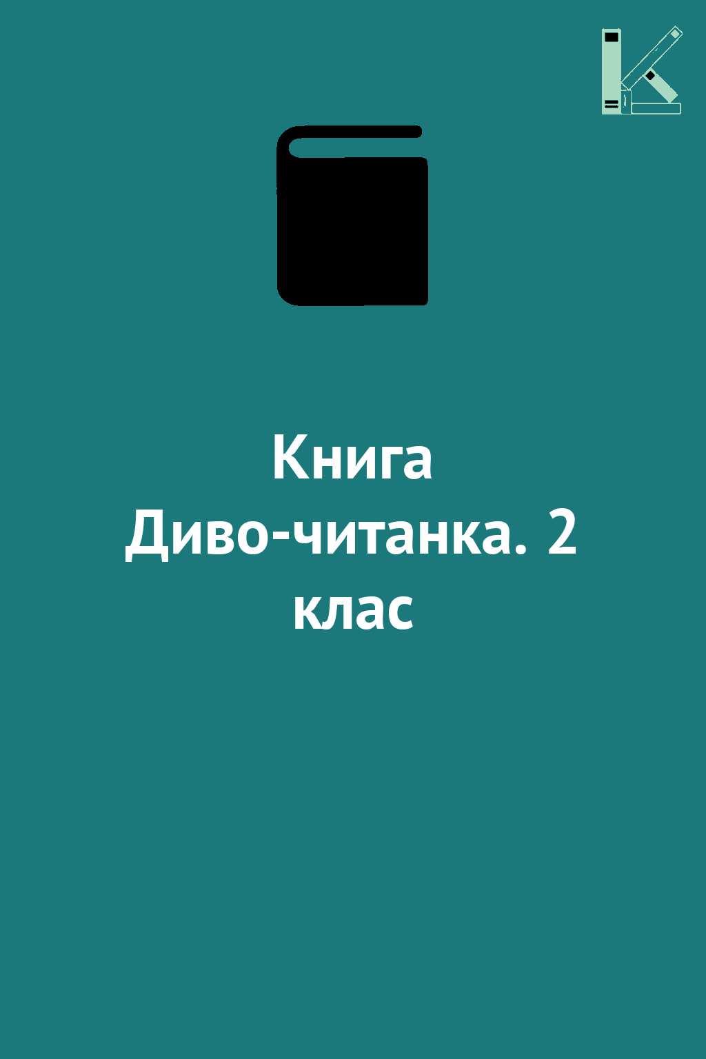 Книга Диво-читанка. 2 клас