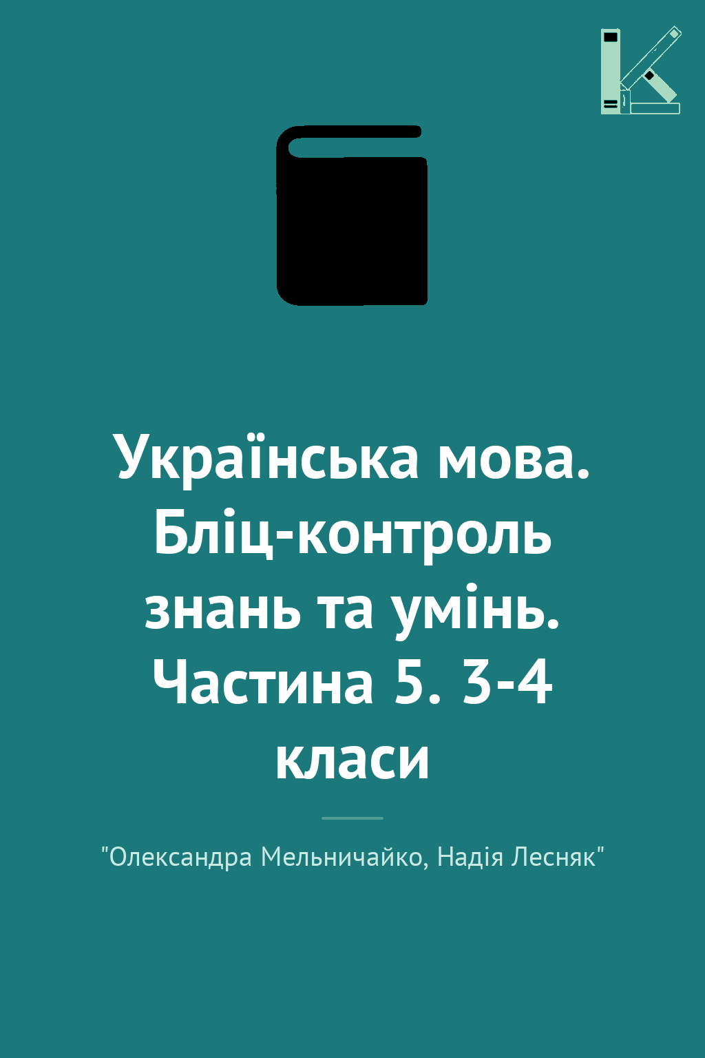 Українська мова. Бліц-контроль знань та умінь. Частина...