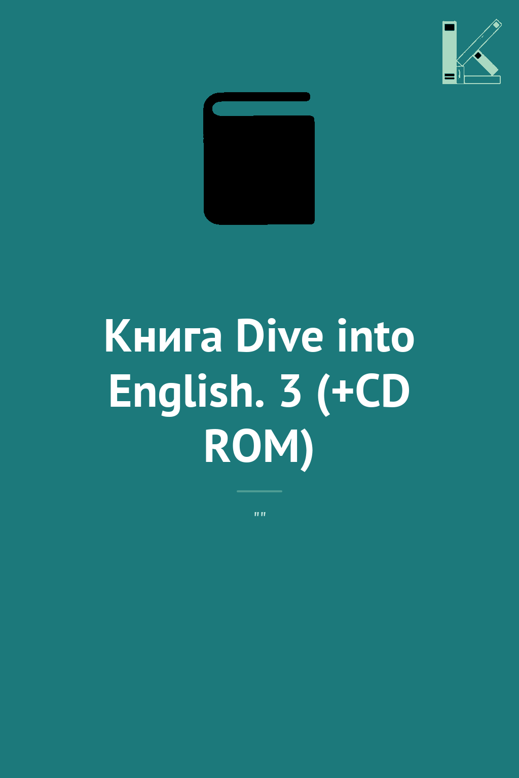 Книга Dive into English. 3 (+CD ROM)