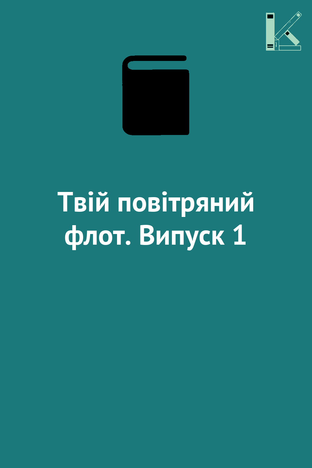 Твій повітряний флот. Випуск 1