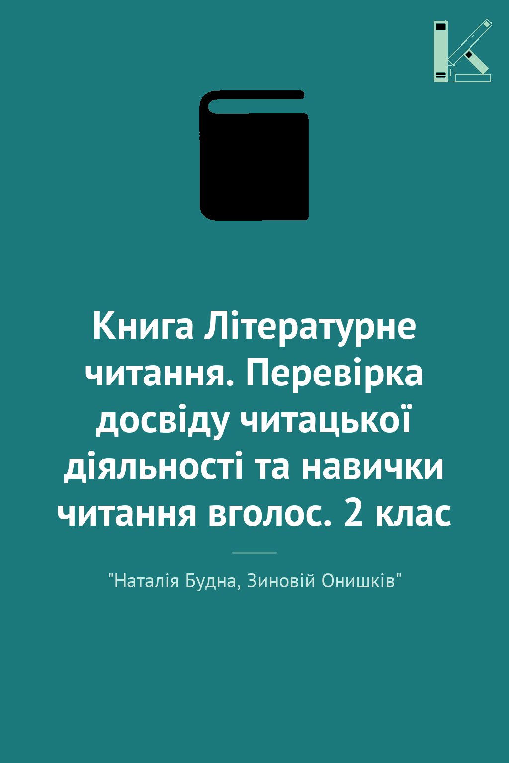 Книга Літературне читання. Перевірка досвіду читацької...