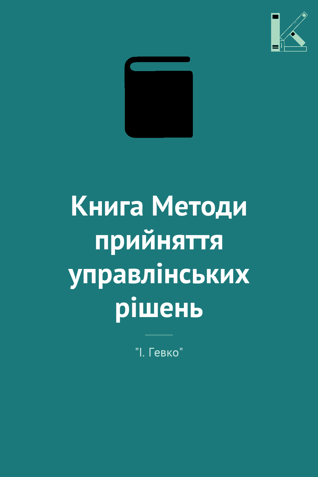 Книга Методи прийняття управлінських рішень