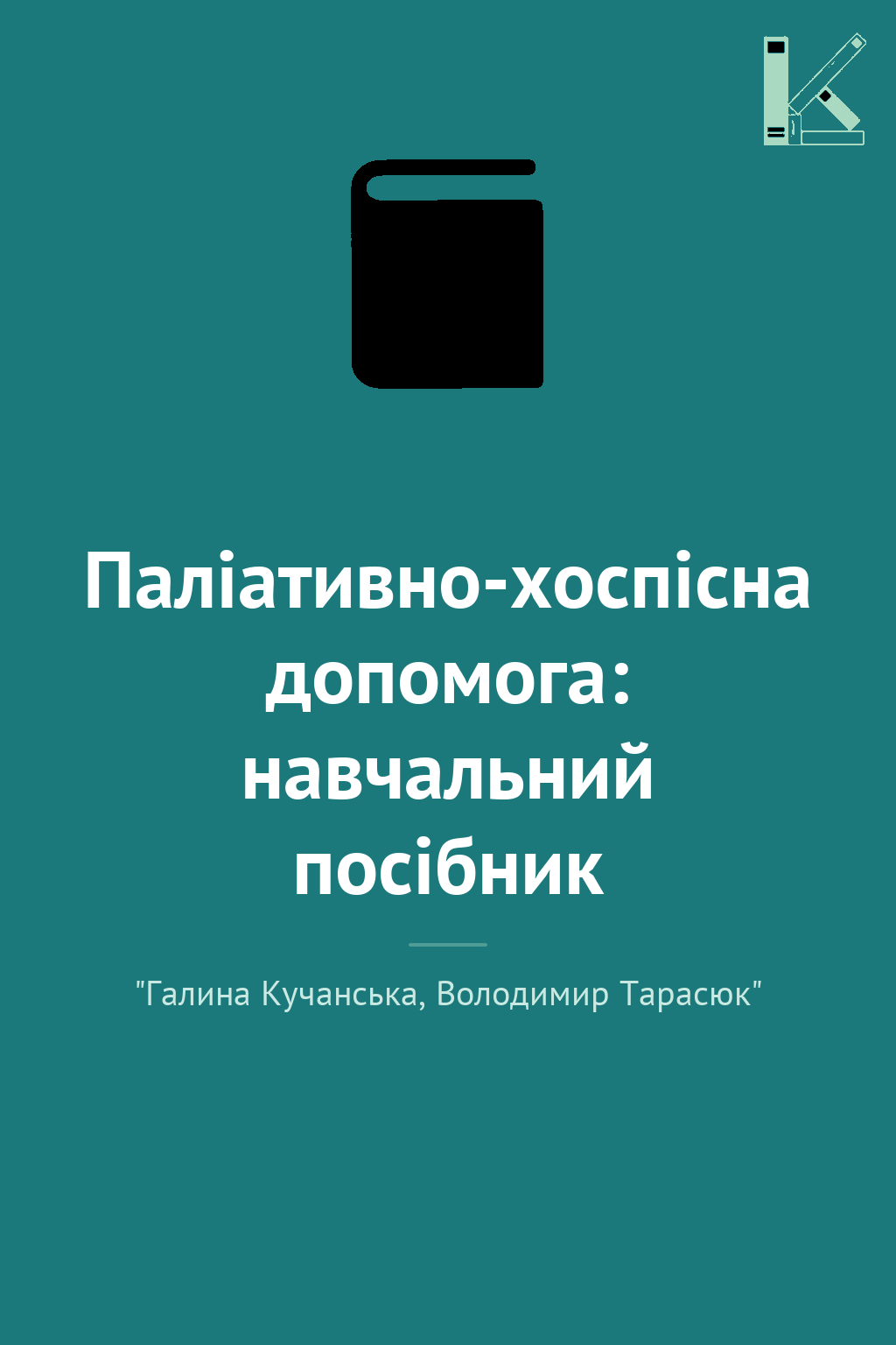 Паліативно-хоспісна допомога: навчальний посібник