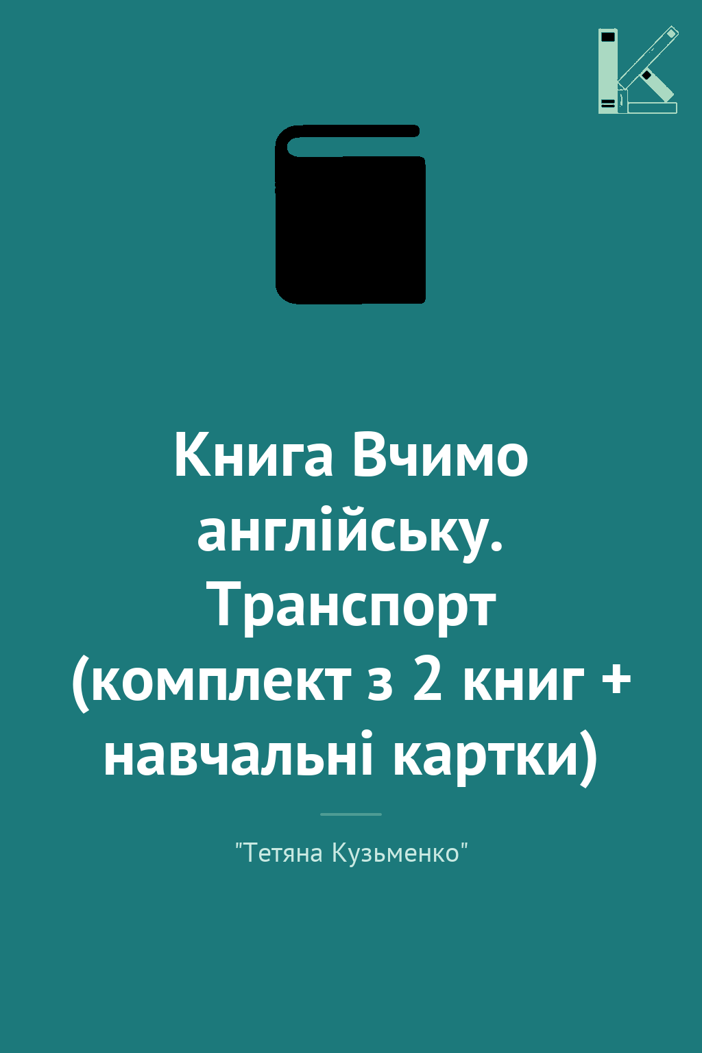 Книга Вчимо англійську. Транспорт (комплект з 2 книг...