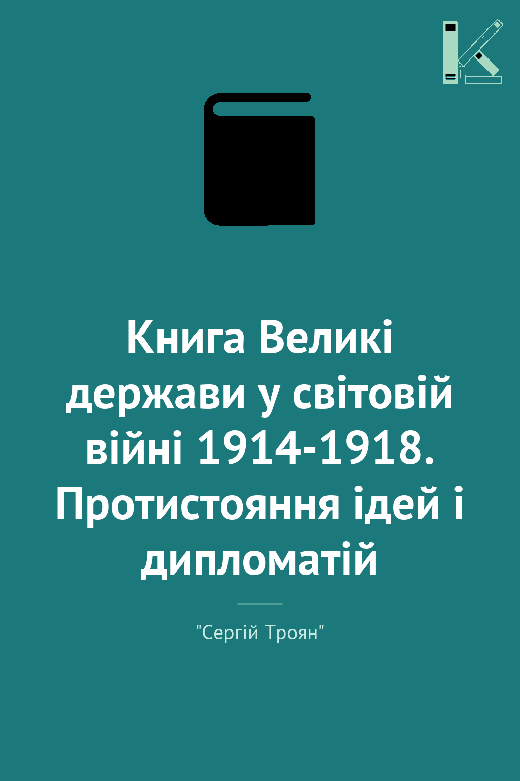 Книга Великі держави у світовій війні 1914-1918. Протистояння...