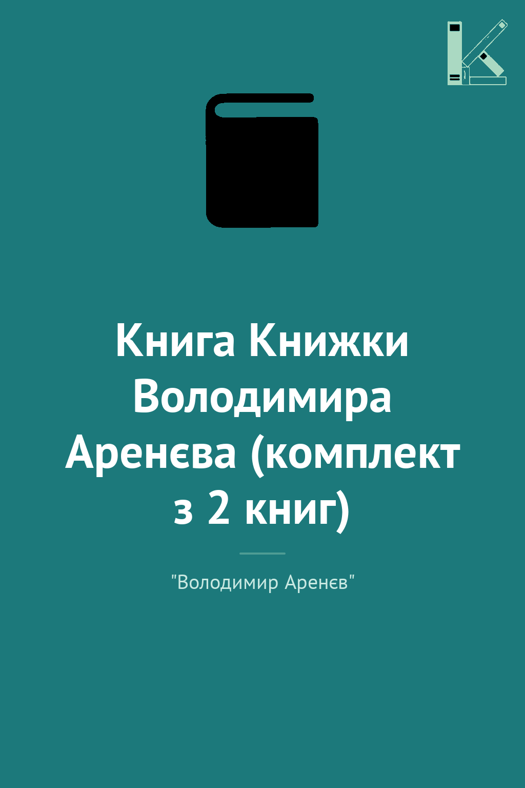 Книга Книжки Володимира Аренєва (комплект з 2 книг)