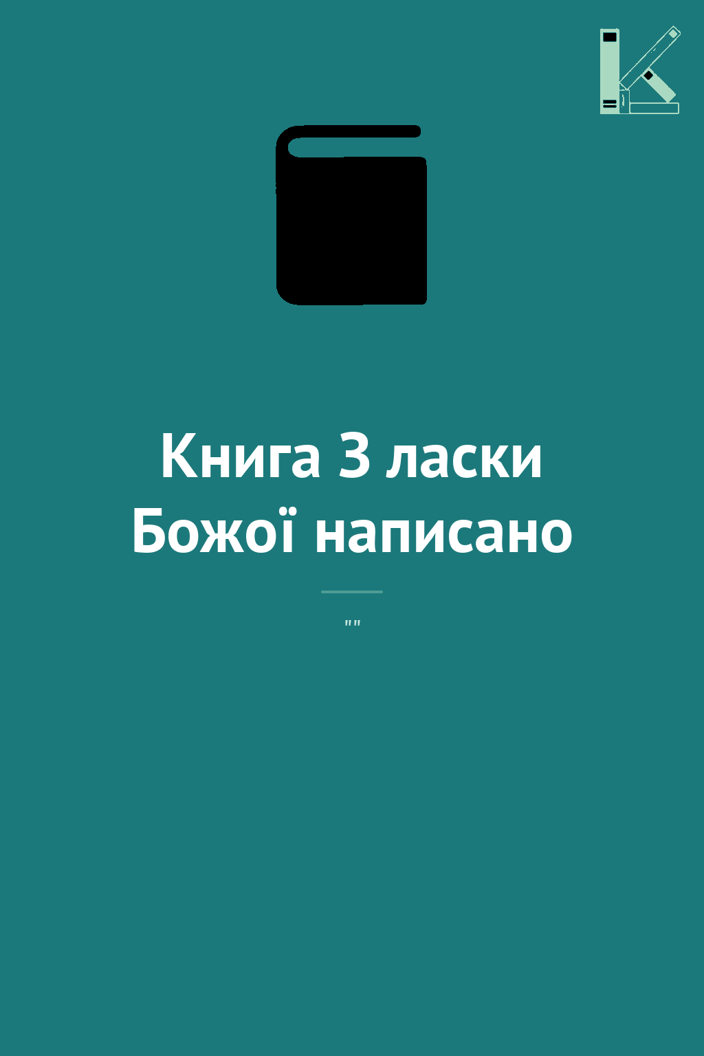 Книга З ласки Божої написано