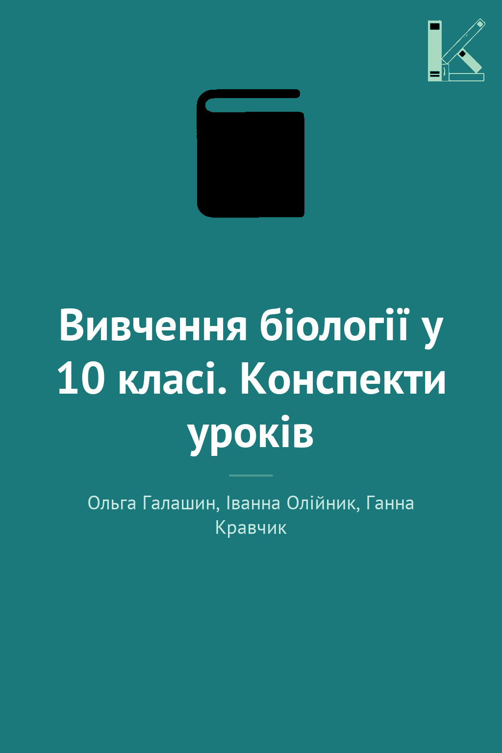 Вивчення біології у 10 класі. Конспекти уроків