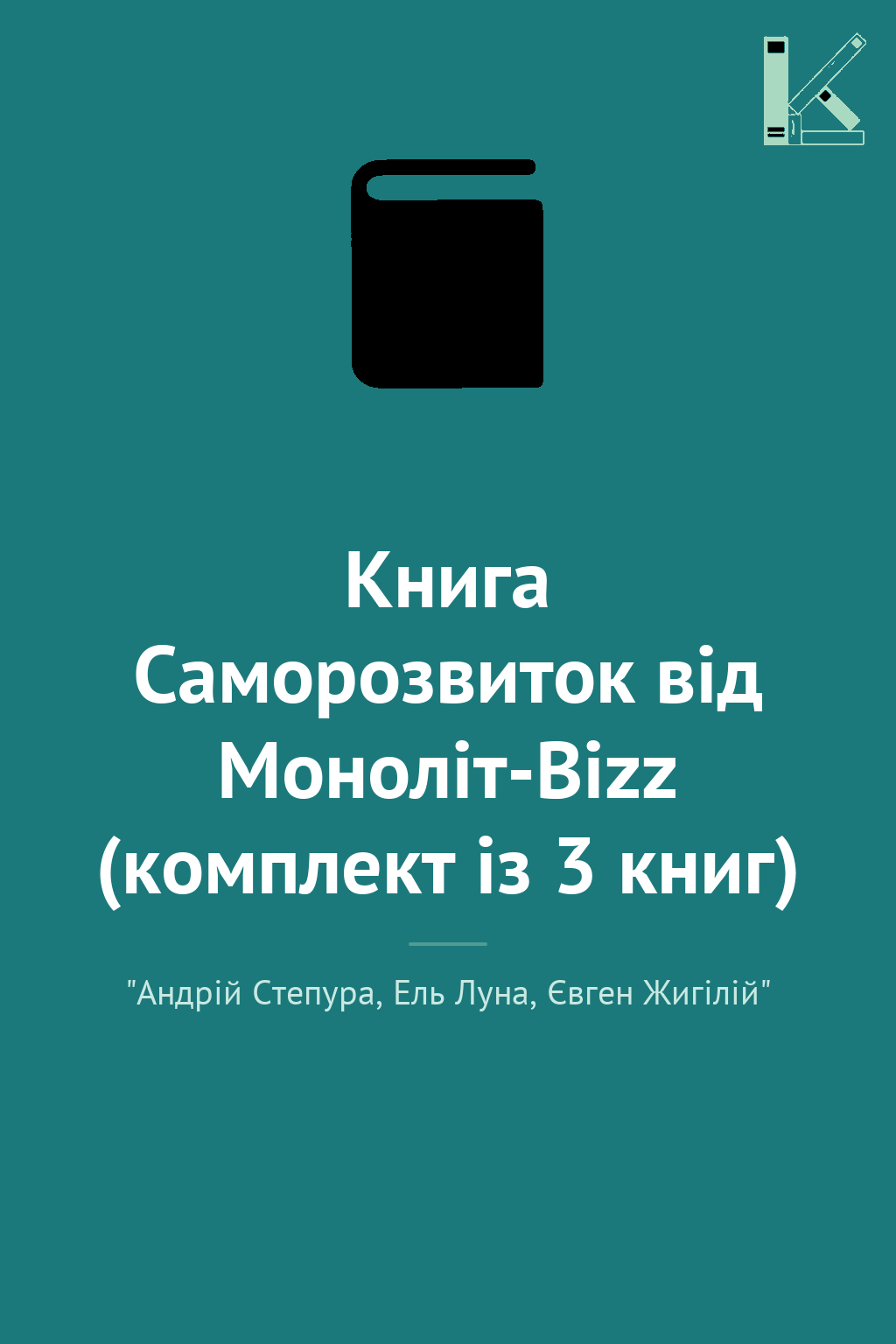 Книга Саморозвиток від Моноліт-Bizz (комплект із 3...