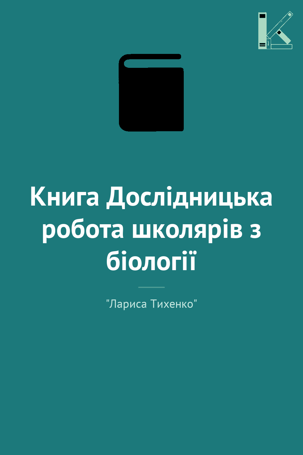 Книга Дослідницька робота школярів з біології