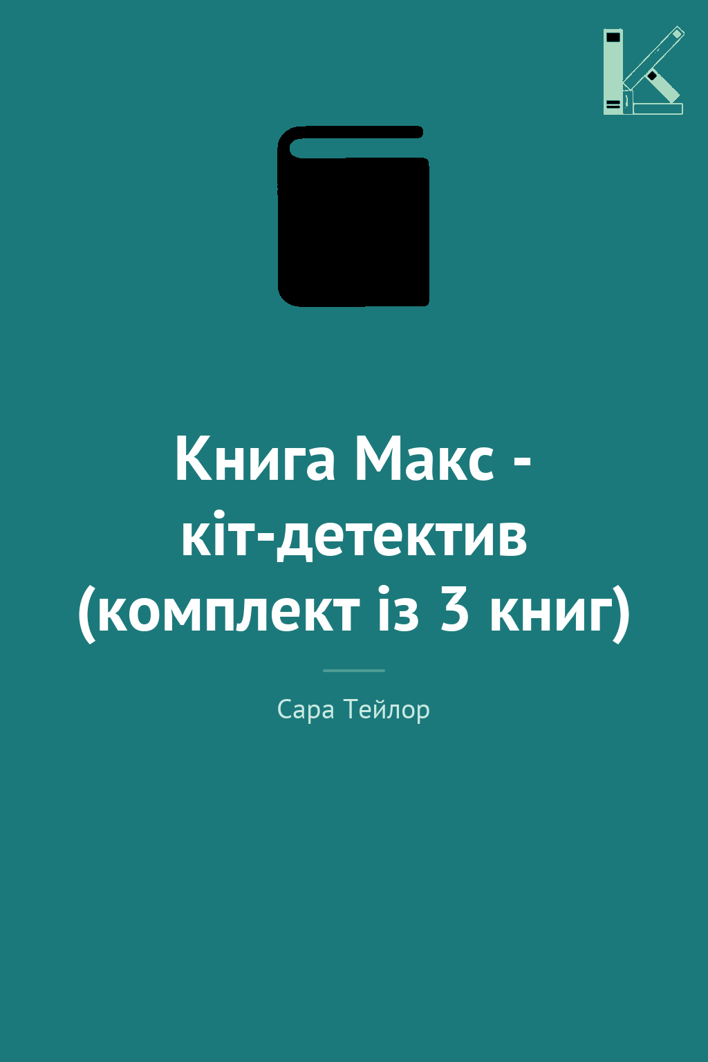 Книга Макс - кіт-детектив (комплект із 3 книг)