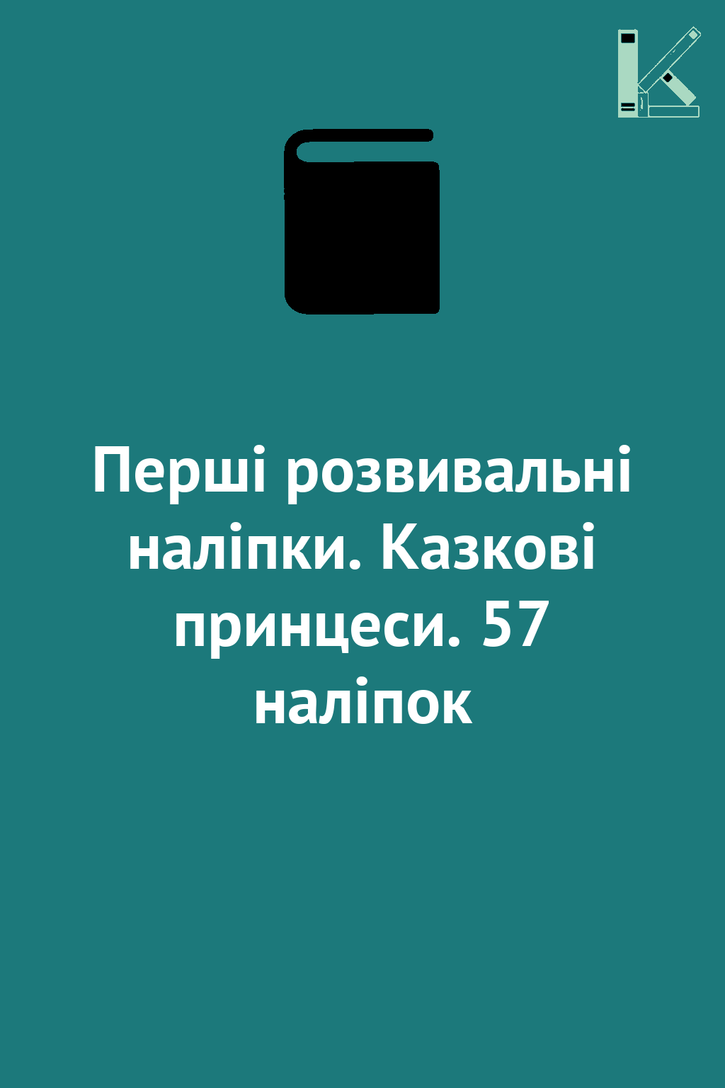 Перші розвивальні наліпки. Казкові принцеси. 57 наліпок