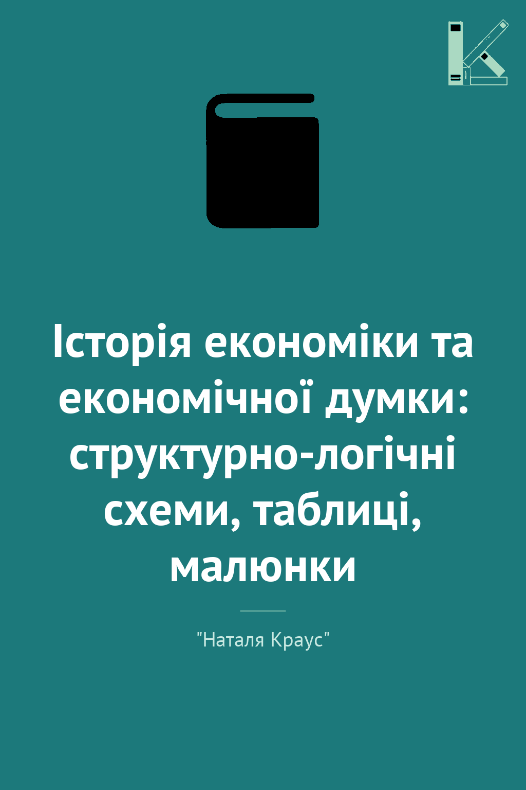 Історія економіки та економічної думки: структурно-логічні...