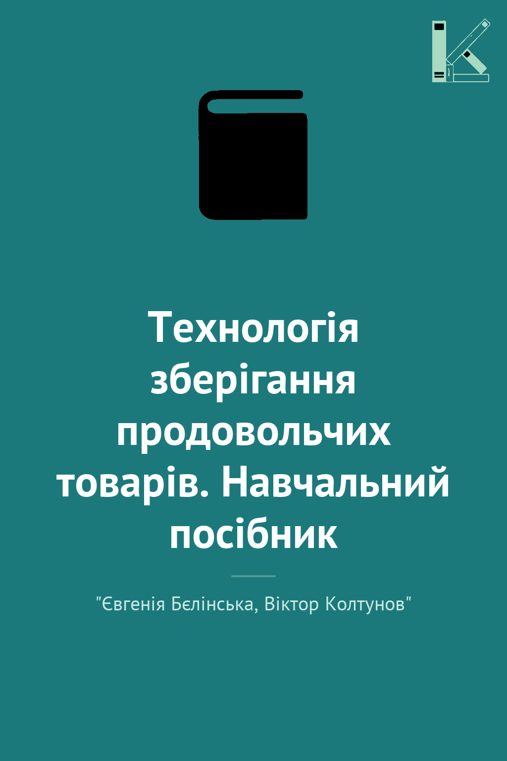 Технологія зберігання продовольчих товарів. Навчальний...