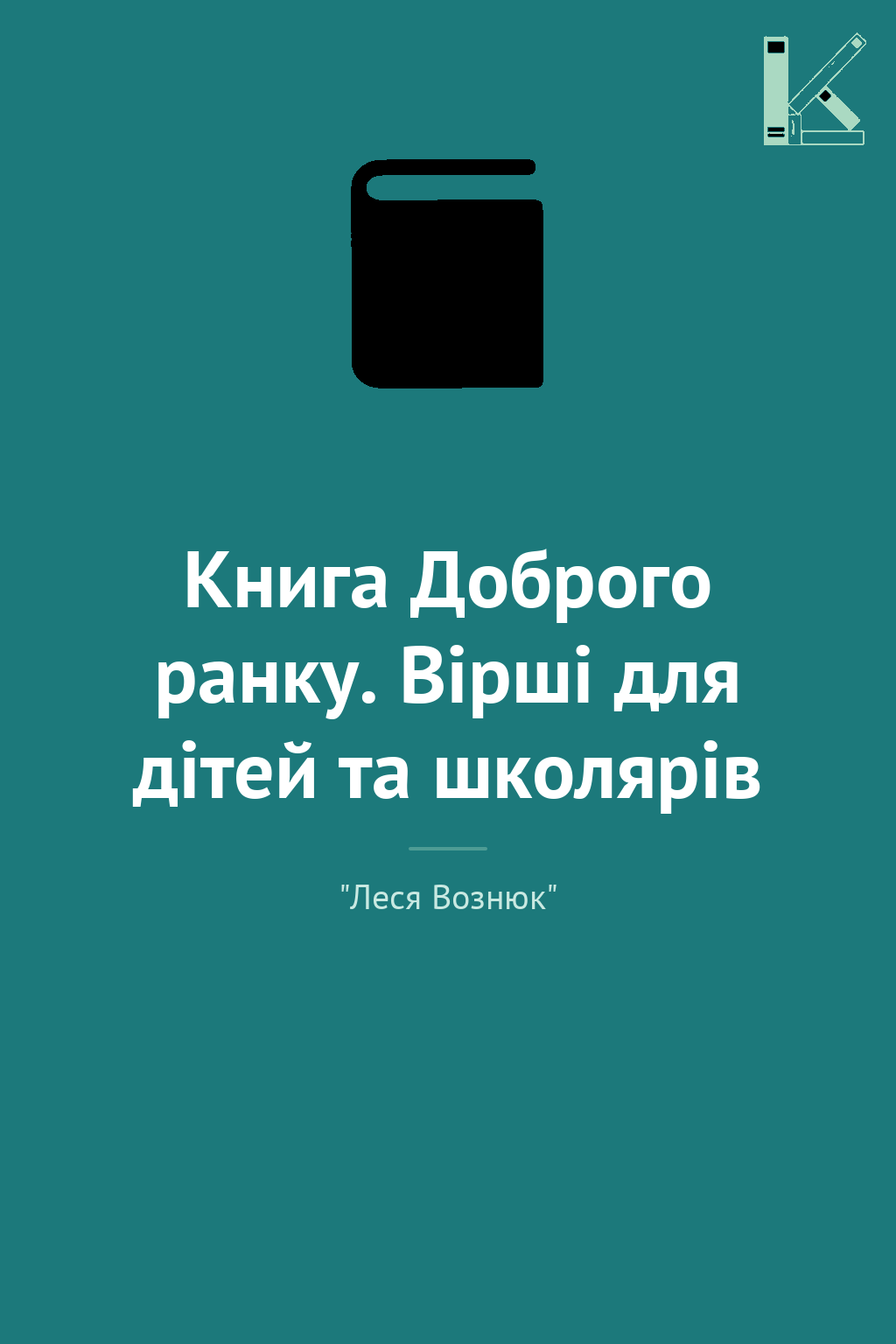 Книга Доброго ранку. Вірші для дітей та школярів