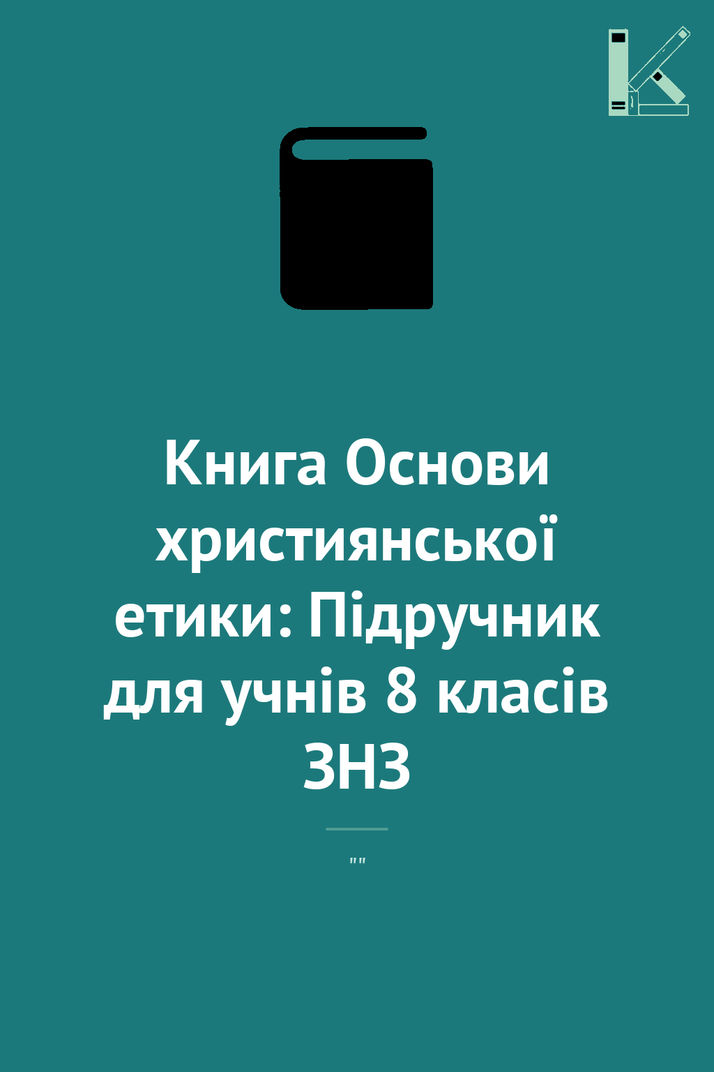 Книга Основи християнської етики: Підручник для учнів...
