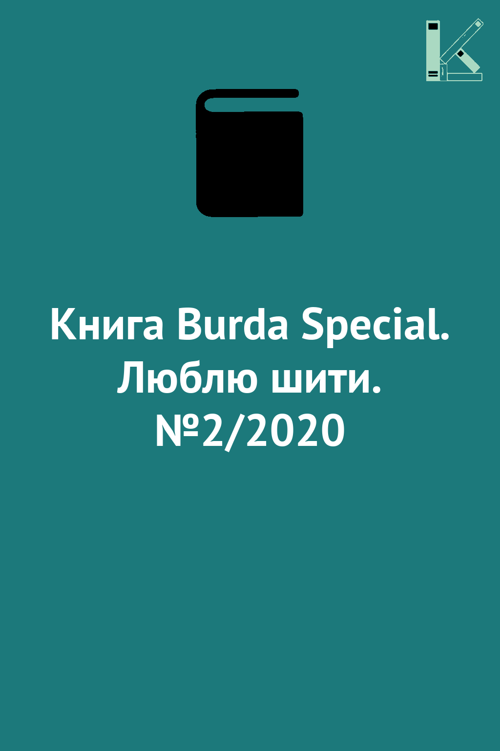 Книга Burda Special. Люблю шити. №2/2020
