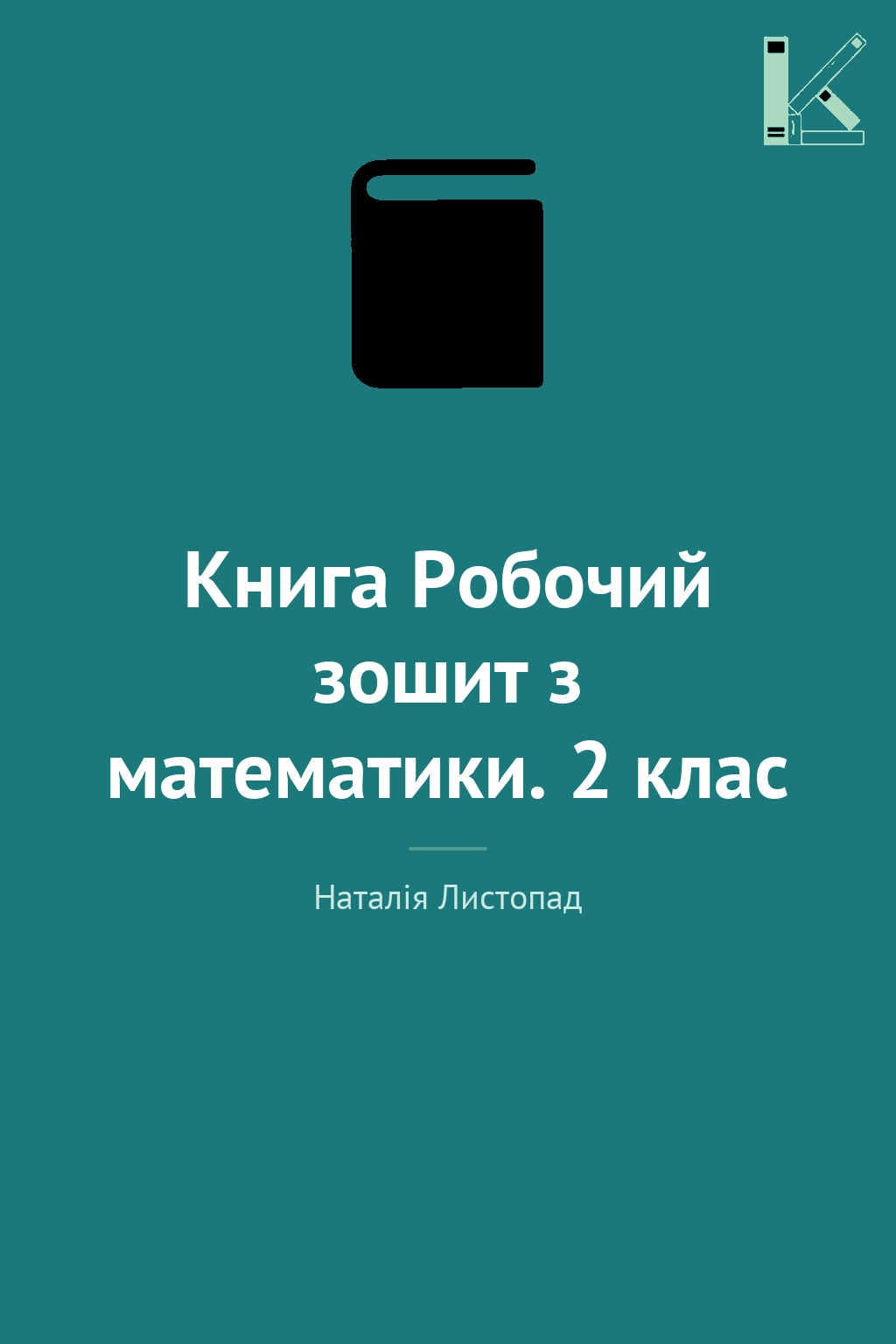 Книга Робочий зошит з математики. 2 клас