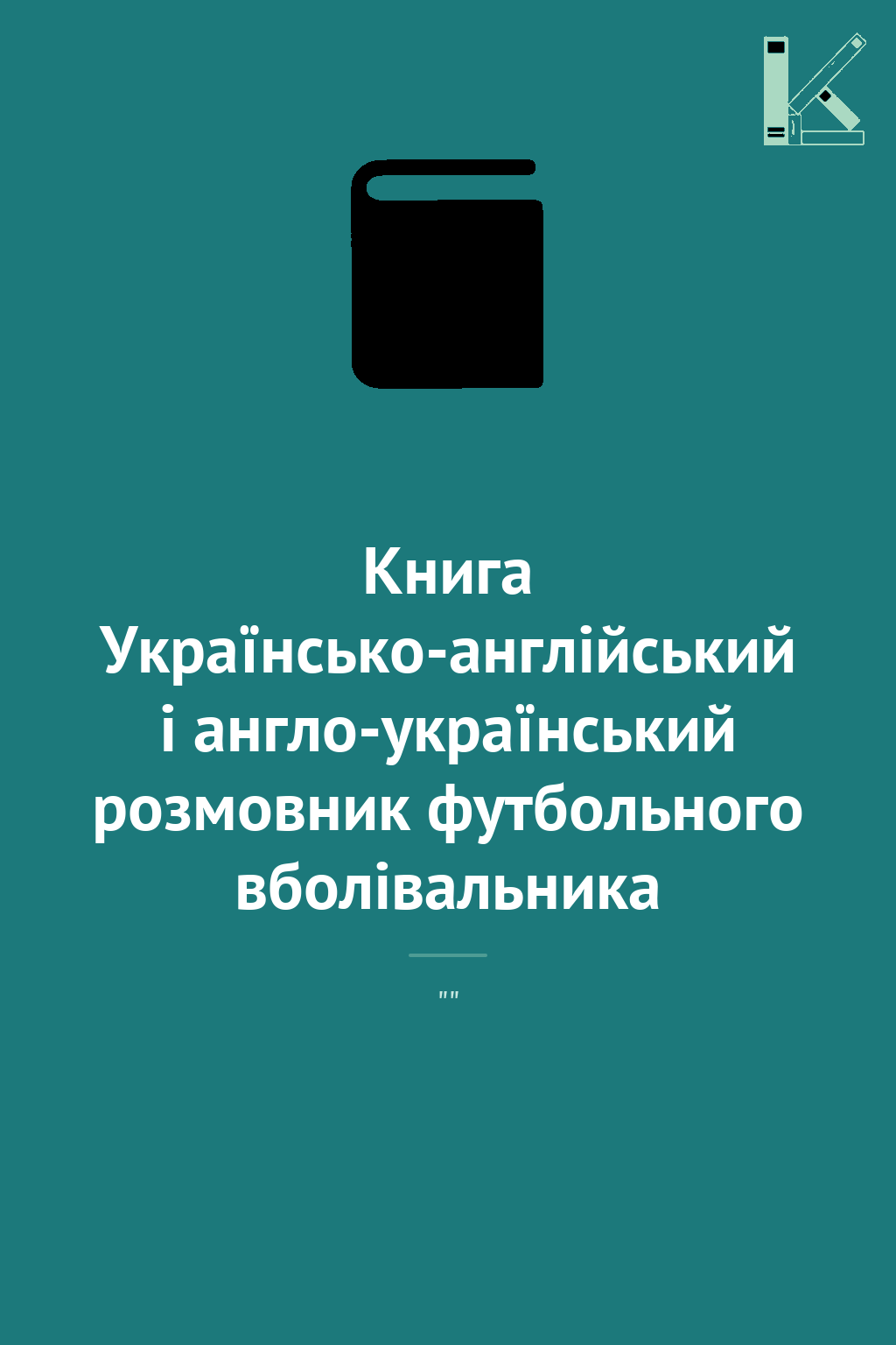 Книга Українсько-англійський і англо-український розмовник...