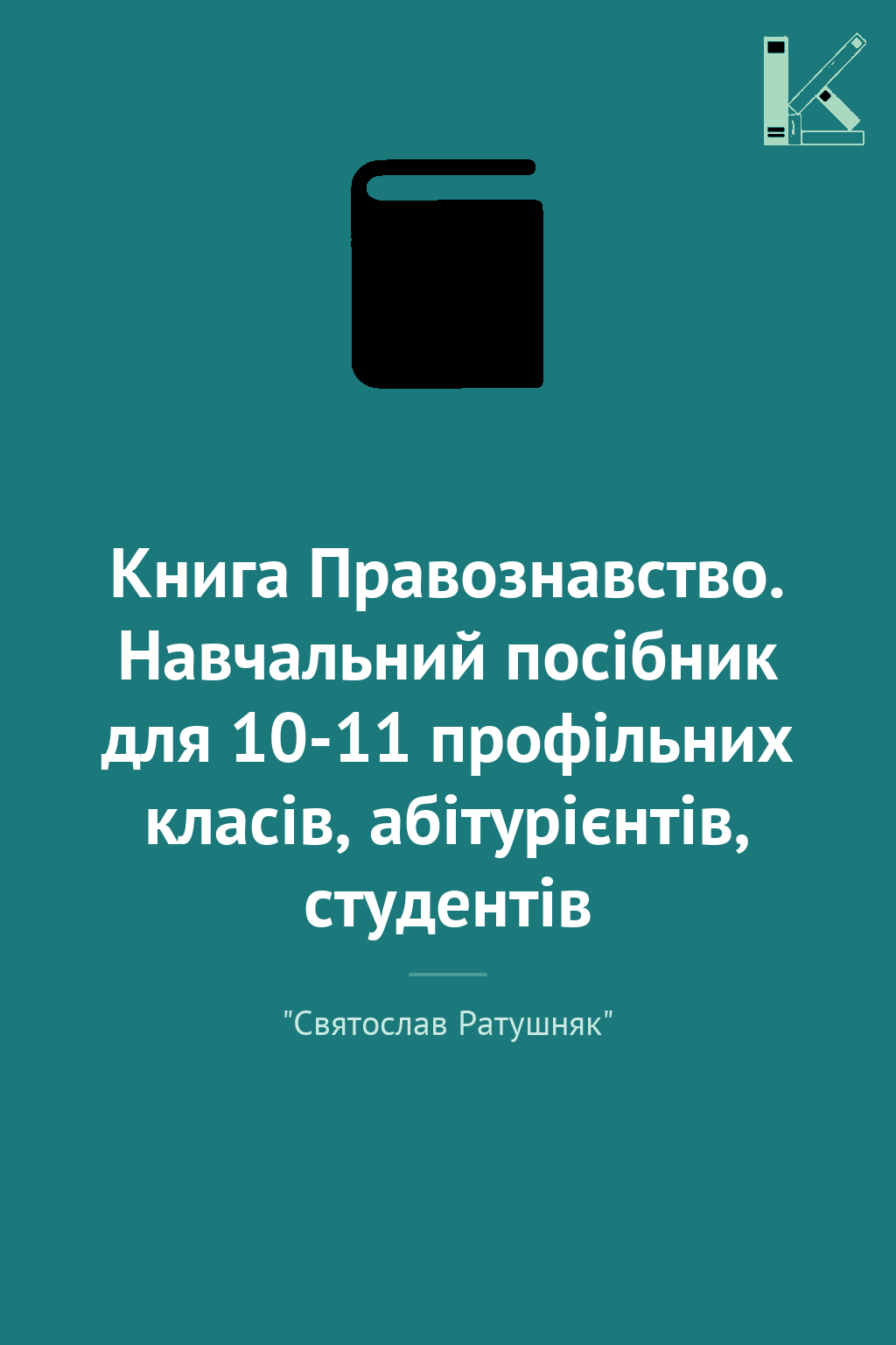 Книга Правознавство. Навчальний посібник для 10-11...