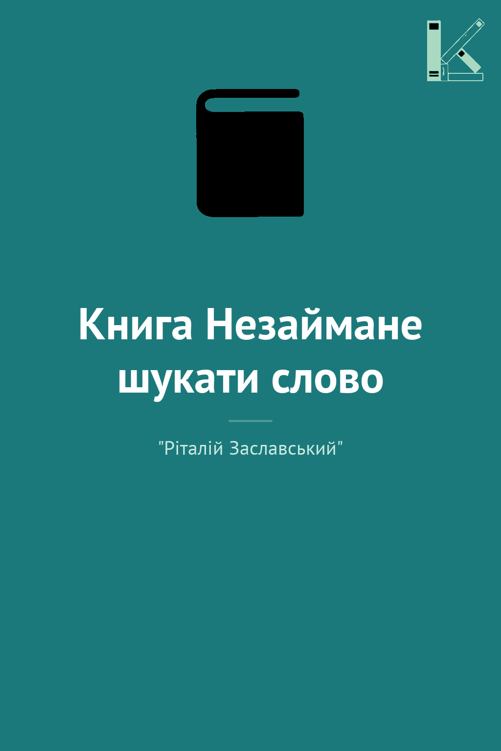 Книга Незаймане шукати слово