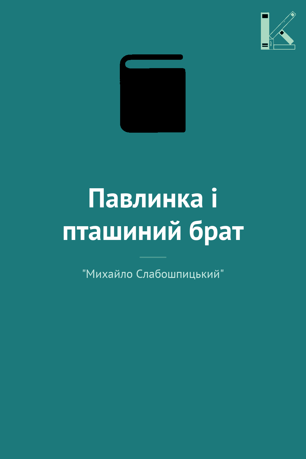 Павлинка і пташиний брат