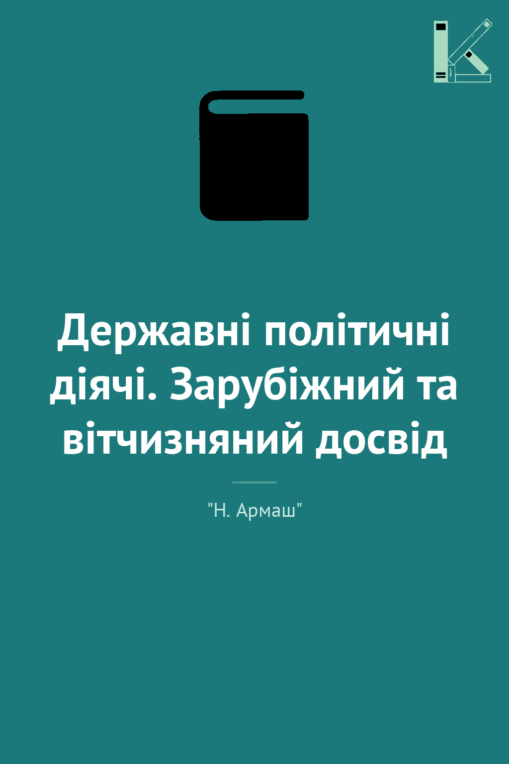 Державні політичні діячі. Зарубіжний та вітчизняний...