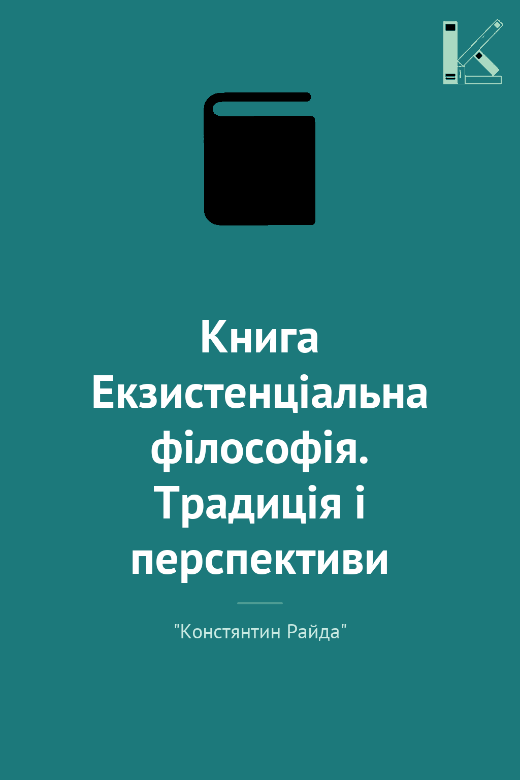Книга Екзистенціальна філософія. Традиція і перспективи