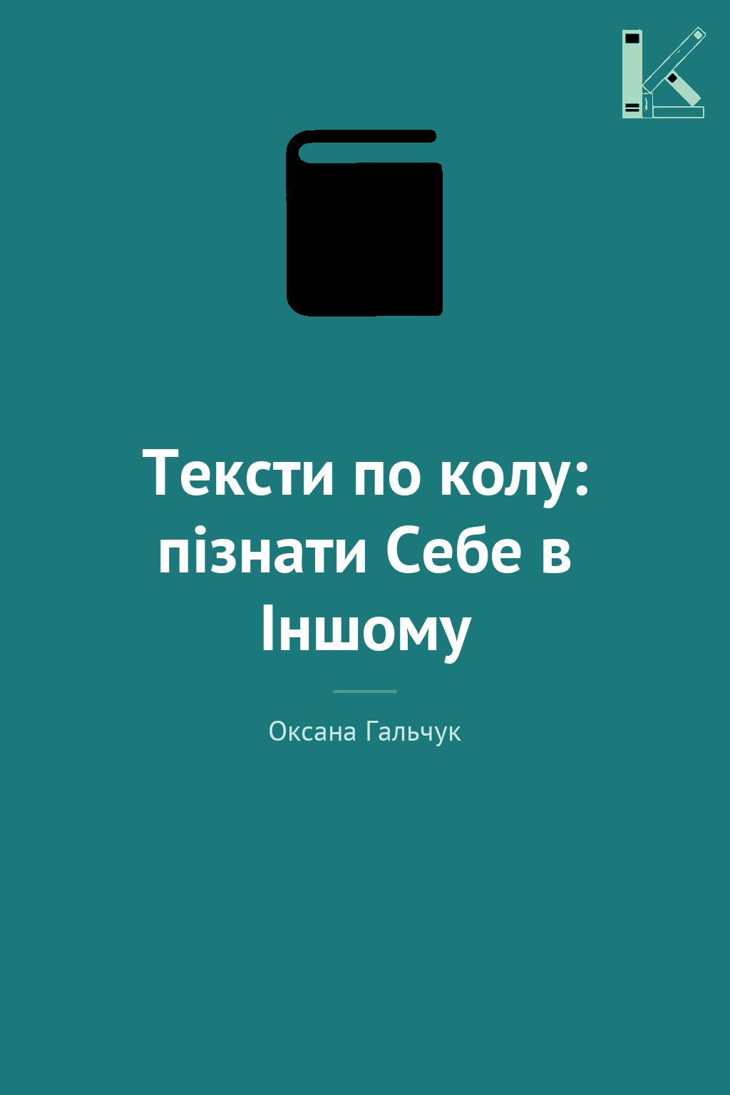 Тексти по колу: пізнати Себе в Іншому