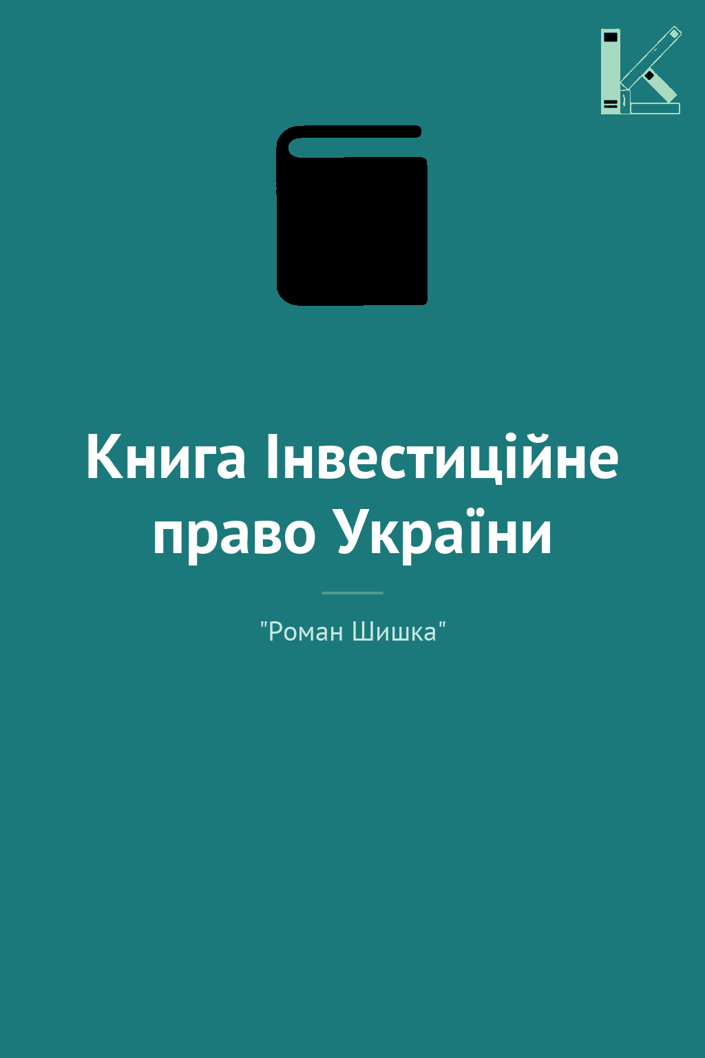Книга Інвестиційне право України