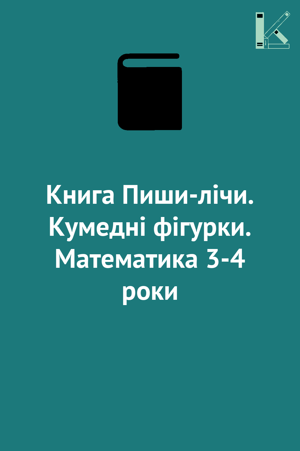 Книга Пиши-лічи. Кумедні фігурки. Математика 3-4 роки