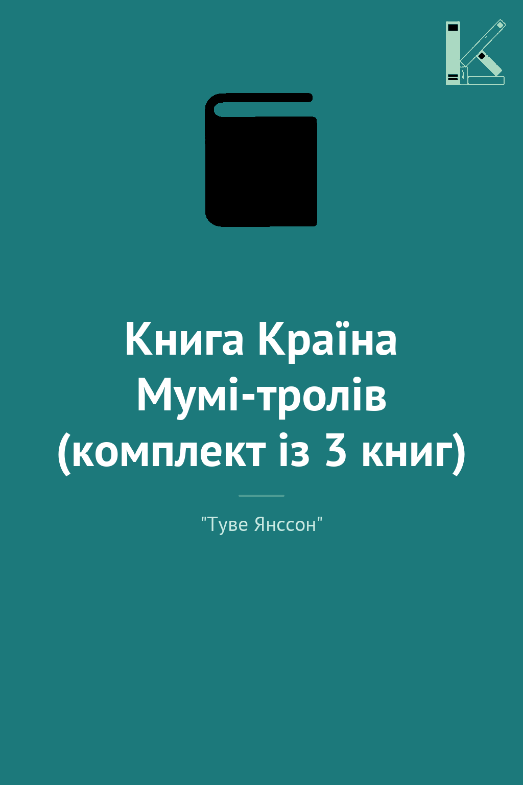 Книга Країна Мумі-тролів (комплект із 3 книг)