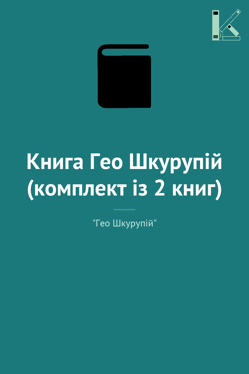 Книга Гео Шкурупій (комплект із 2 книг)