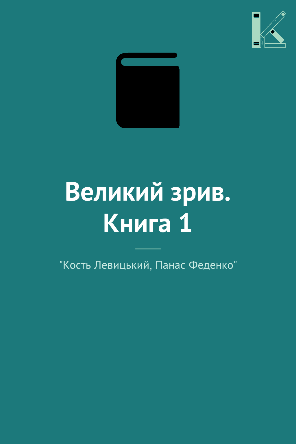 Великий зрив. Книга 1