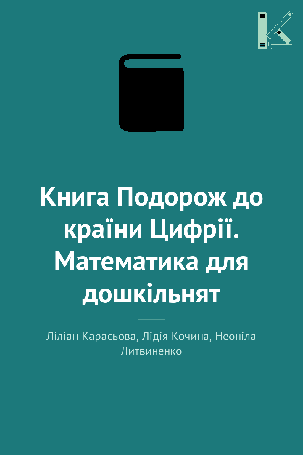 Книга Подорож до країни Цифрії. Математика для дошкільнят