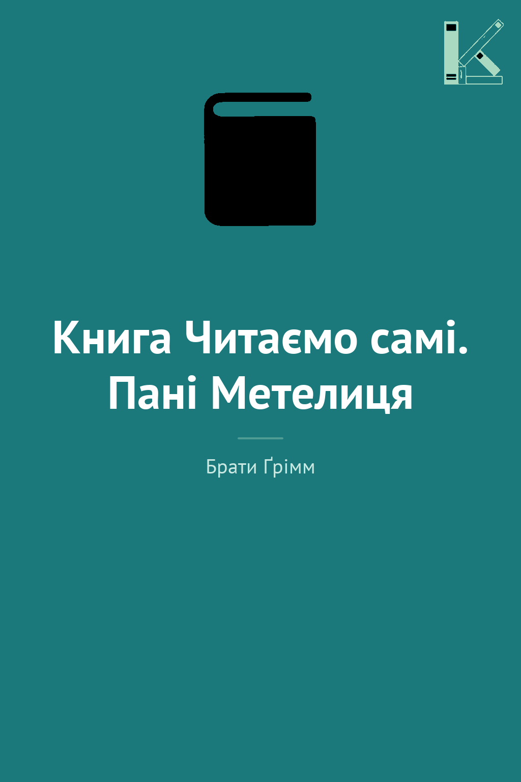 Книга Читаємо самі. Пані Метелиця