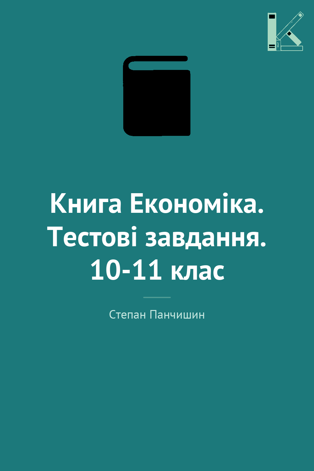 Книга Економіка. Тестові завдання. 10-11 клас
