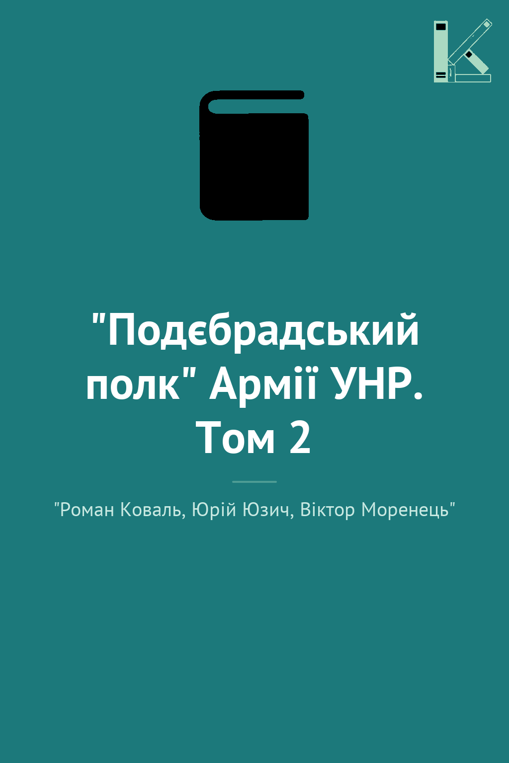 "Подєбрадський полк" Армії УНР. Том 2