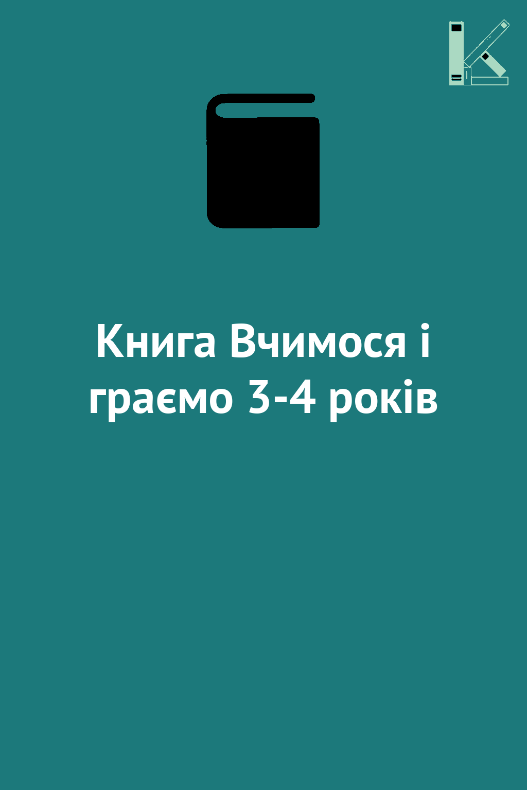 Книга Вчимося і граємо 3-4 років