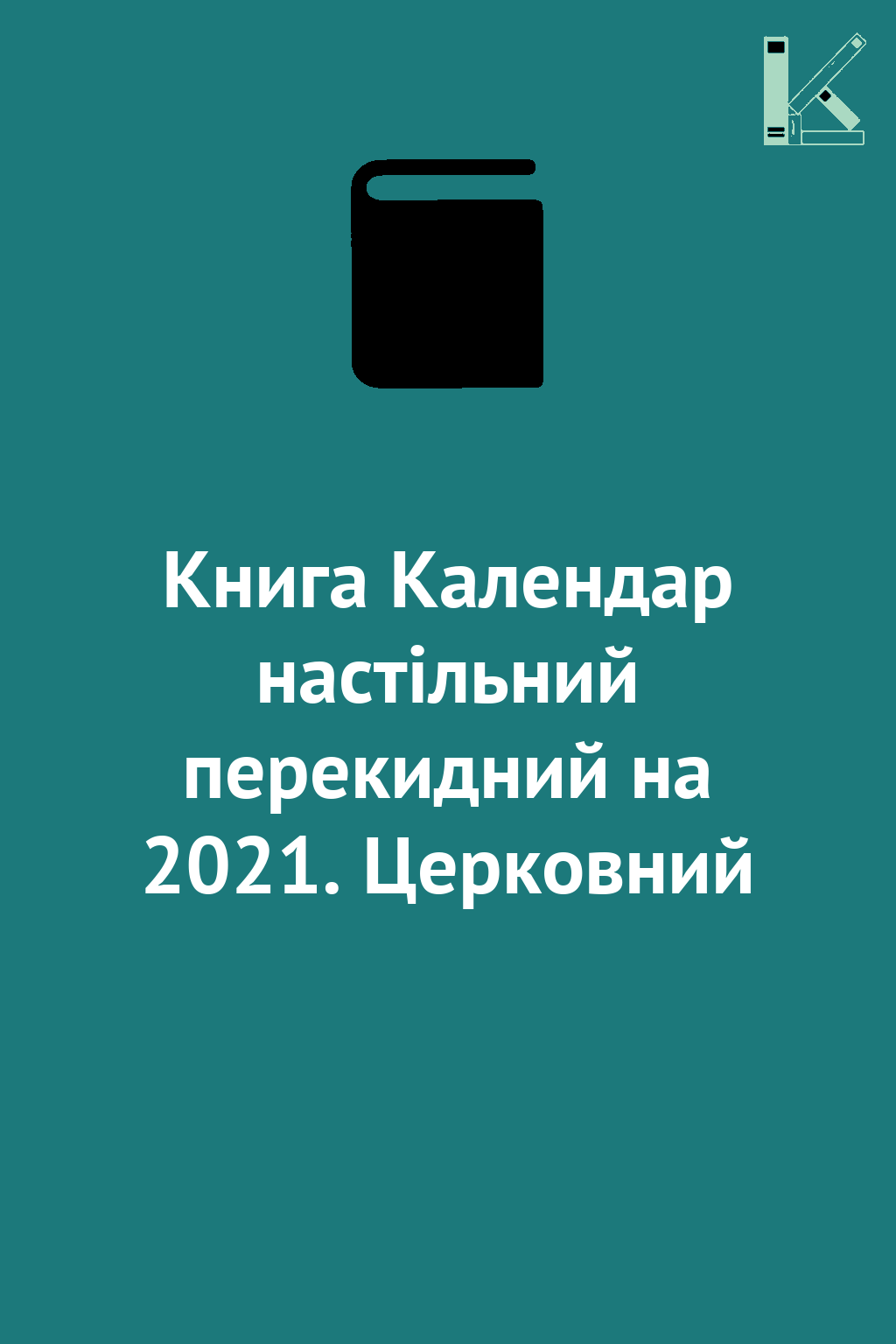 Книга Календар настільний перекидний на 2021. Церковний