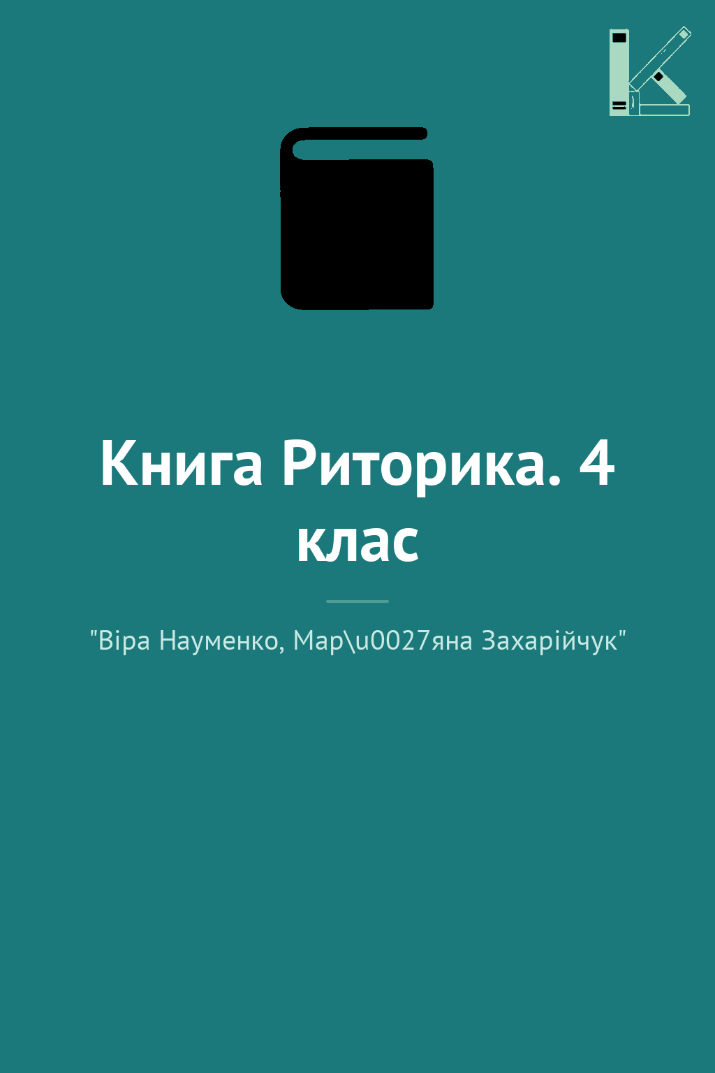 Книга Риторика. 4 клас
