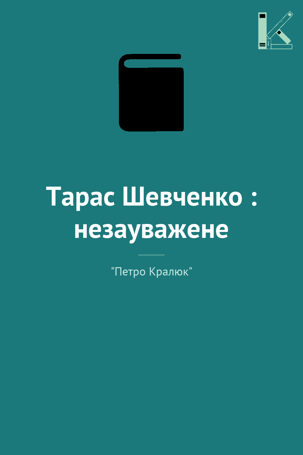 Тарас Шевченко : незауважене