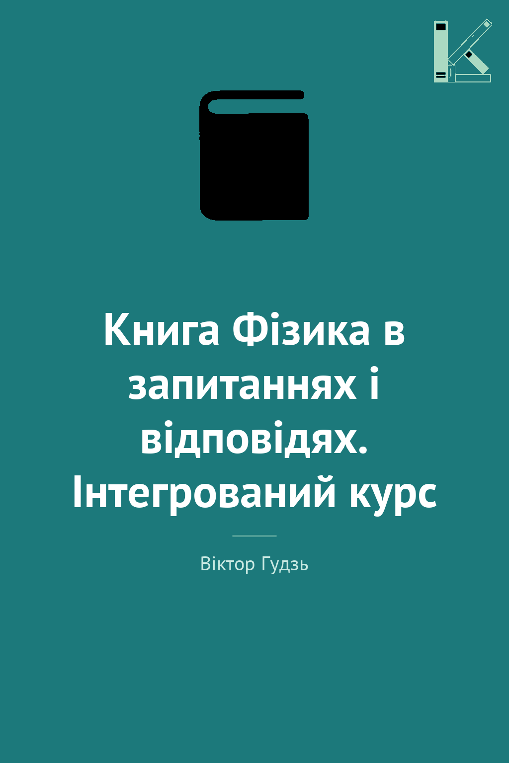 Книга Фізика в запитаннях і відповідях. Інтегрований...