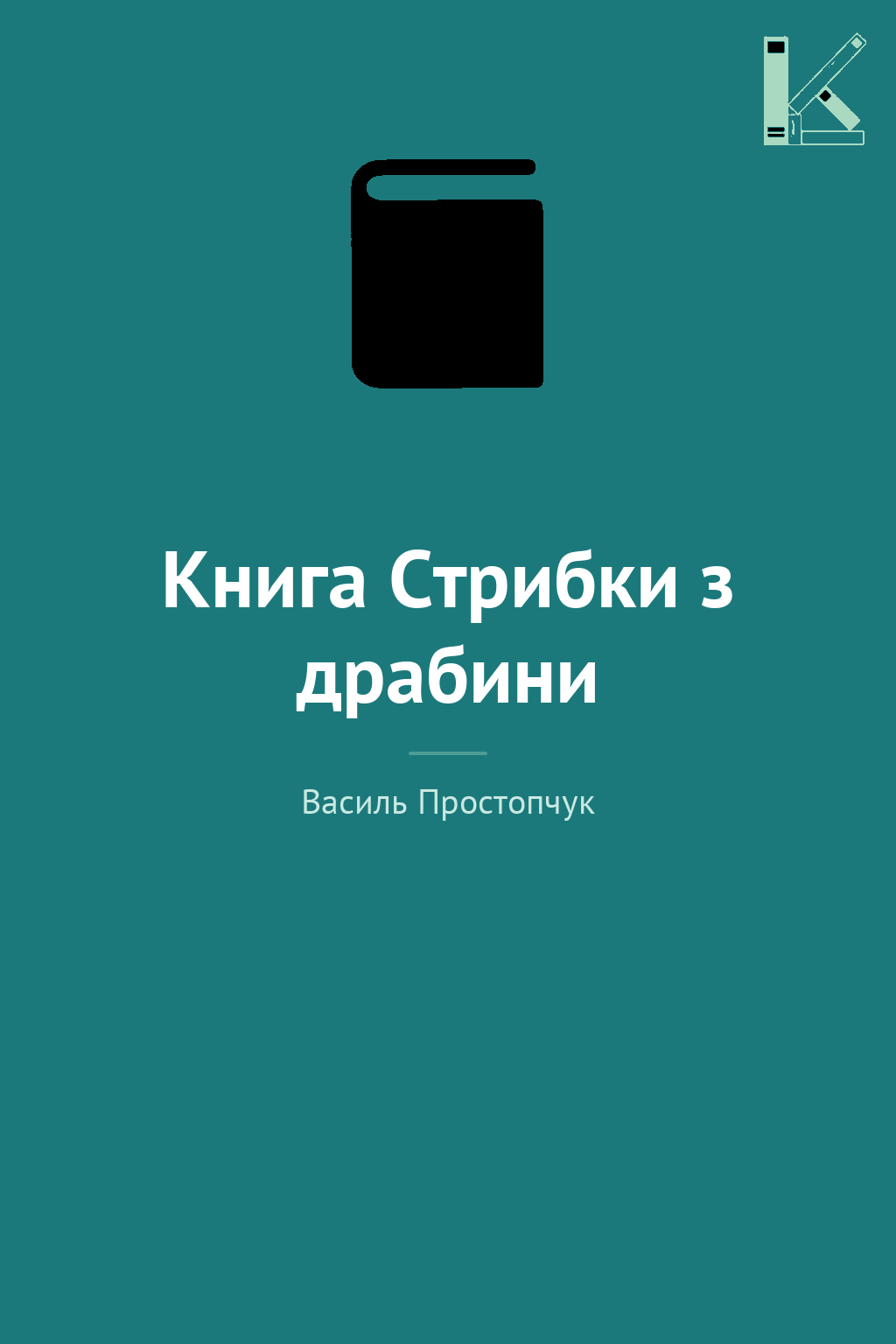 Книга Стрибки з драбини