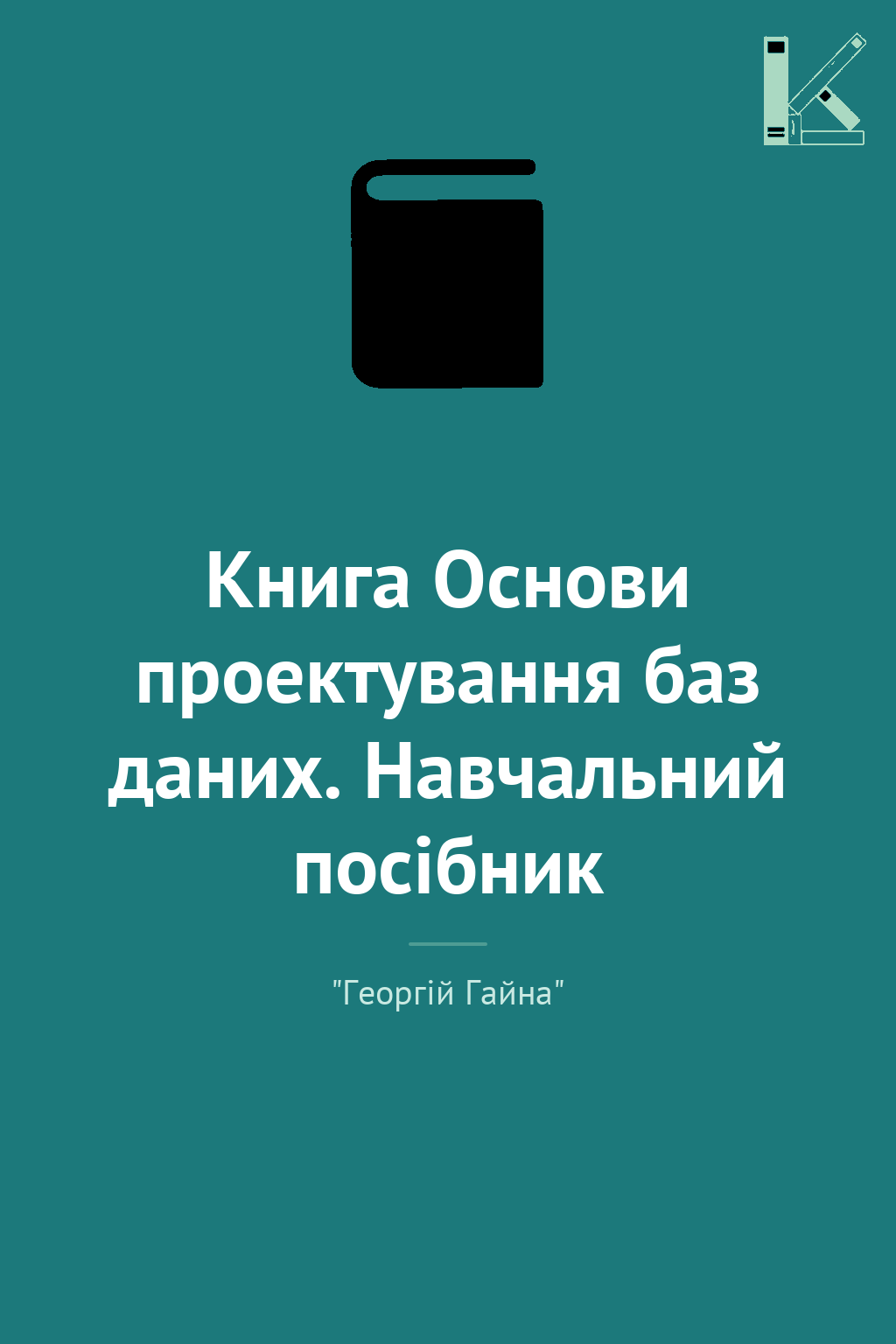 Книга Основи проектування баз даних. Навчальний посібник