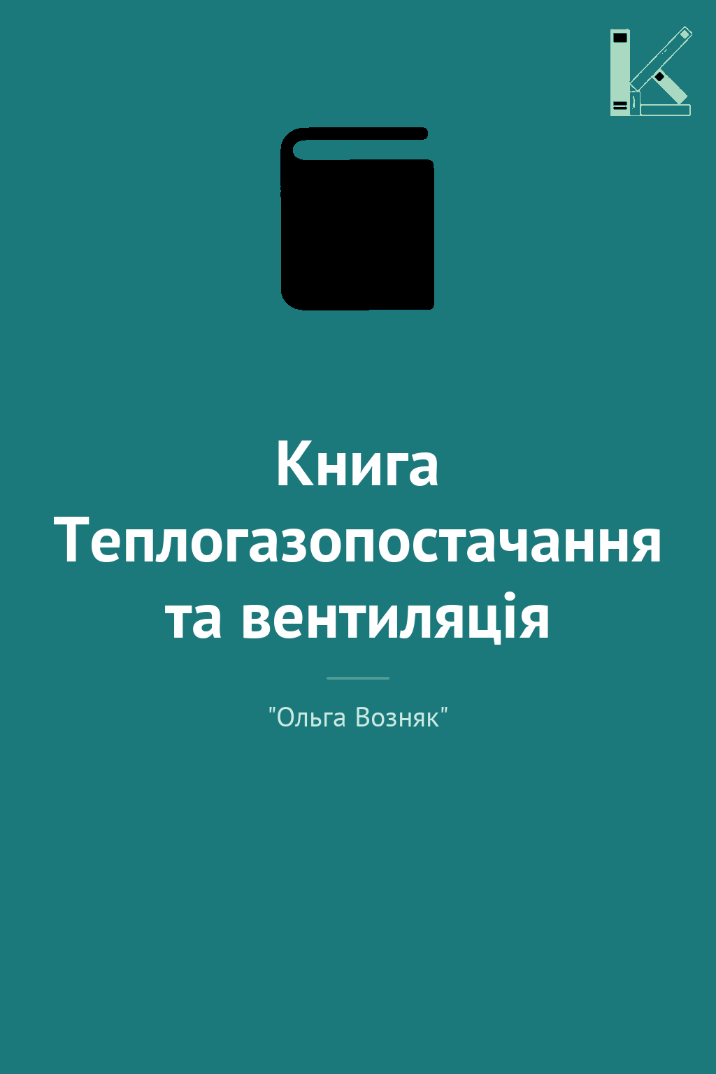 Книга Теплогазопостачання та вентиляція