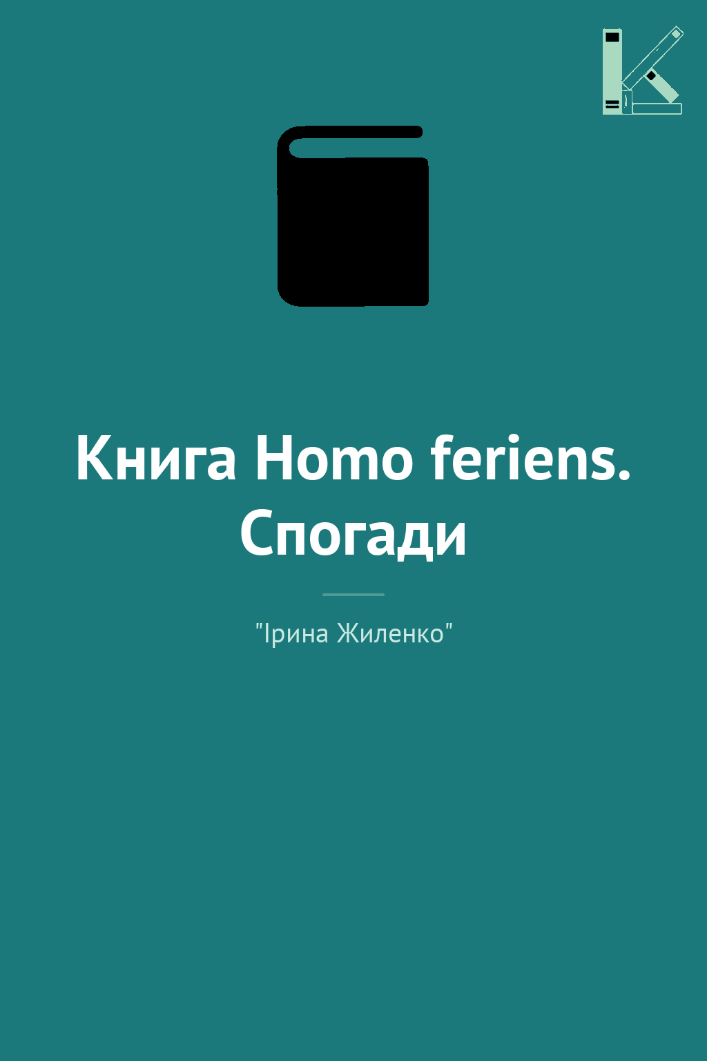 Книга Homo feriens. Спогади